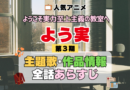 ようこそ実力至上主義の教室へ よう実 3期 シーズン3 アニメ 主題歌 オープニング 曲 テーマソング 音楽 あらすじ 作品情報 製作 スタッフ 制作 全話 あらすじ タイトル 題名 ネタバレ エンディング ED OP