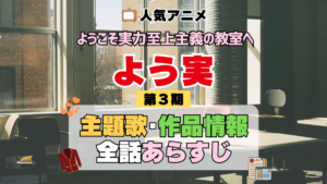 ようこそ実力至上主義の教室へ よう実 3期 シーズン3 アニメ 主題歌 オープニング 曲 テーマソング 音楽 あらすじ 作品情報 製作 スタッフ 制作 全話 あらすじ タイトル 題名 ネタバレ エンディング ED OP