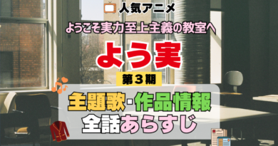 ようこそ実力至上主義の教室へ よう実 3期 シーズン3 アニメ 主題歌 オープニング 曲 テーマソング 音楽 あらすじ 作品情報 製作 スタッフ 制作 全話 あらすじ タイトル 題名 ネタバレ エンディング ED OP