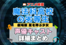 劇場版 魔法科高校の劣等生 映画 星を呼ぶ少女 アニメ 声優 キャスト 出演 一覧 まとめ プロフィール 代表作