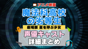 劇場版 魔法科高校の劣等生 映画 星を呼ぶ少女 アニメ 声優 キャスト 出演 一覧 まとめ プロフィール 代表作