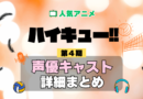 ハイキュー!! 4期 シーズン4 アニメ 声優 キャスト 出演 一覧 まとめ プロフィール 代表作