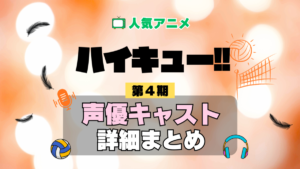 ハイキュー!! 4期 シーズン4 アニメ 声優 キャスト 出演 一覧 まとめ プロフィール 代表作