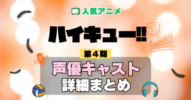 ハイキュー!! 4期 シーズン4 アニメ 声優 キャスト 出演 一覧 まとめ プロフィール 代表作