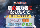 陰の実力者になりたくて 陰実 全シーズン 全期 まとめ アニメ 小説 マンガ コミック 漫画 ブルーレイ 円盤 グッズ フィギュア シリーズ