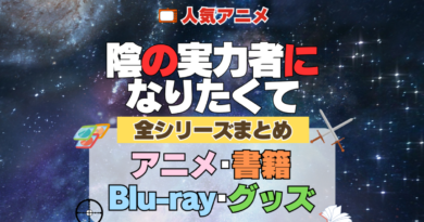 陰の実力者になりたくて 陰実 全シーズン 全期 まとめ アニメ 小説 マンガ コミック 漫画 ブルーレイ 円盤 グッズ フィギュア シリーズ