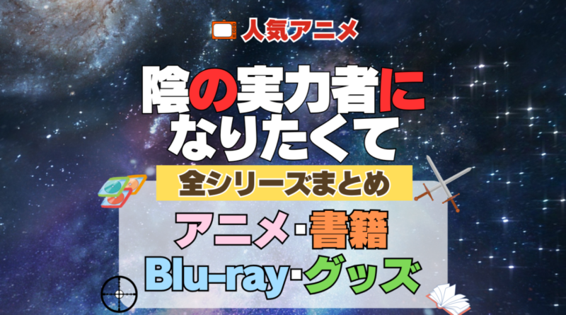陰の実力者になりたくて 陰実 全シーズン 全期 まとめ アニメ 小説 マンガ コミック 漫画 ブルーレイ 円盤 グッズ フィギュア シリーズ