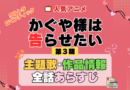 かぐや様は告らせたい 3期 シーズン3 アニメ 主題歌 オープニング 曲 テーマソング 音楽 あらすじ 作品情報 製作 スタッフ 制作 全話 あらすじ タイトル 題名 ネタバレ エンディング ED OP
