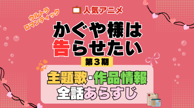 かぐや様は告らせたい 3期 シーズン3 アニメ 主題歌 オープニング 曲 テーマソング 音楽 あらすじ 作品情報 製作 スタッフ 制作 全話 あらすじ タイトル 題名 ネタバレ エンディング ED OP