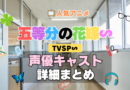 スペシャル 五等分の花嫁∽ TVSP アニメ 声優 キャスト 出演 一覧 まとめ プロフィール 代表作