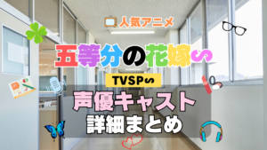 スペシャル 五等分の花嫁∽ TVSP アニメ 声優 キャスト 出演 一覧 まとめ プロフィール 代表作