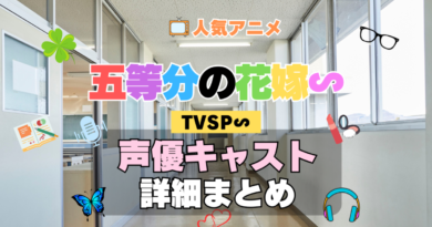スペシャル 五等分の花嫁∽ TVSP アニメ 声優 キャスト 出演 一覧 まとめ プロフィール 代表作