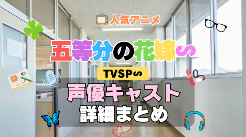 スペシャル 五等分の花嫁∽ TVSP アニメ 声優 キャスト 出演 一覧 まとめ プロフィール 代表作