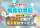 精霊幻想記 原作小説 ラノベ 文庫本 書籍 漫画 マンガ コミック シリーズ 電子書籍 本 サービス ユーネクスト U-NEXT