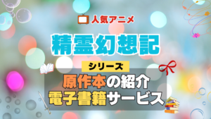 精霊幻想記 原作小説 ラノベ 文庫本 書籍 漫画 マンガ コミック シリーズ 電子書籍 本 サービス ユーネクスト U-NEXT