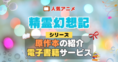 精霊幻想記 原作小説 ラノベ 文庫本 書籍 漫画 マンガ コミック シリーズ 電子書籍 本 サービス ユーネクスト U-NEXT
