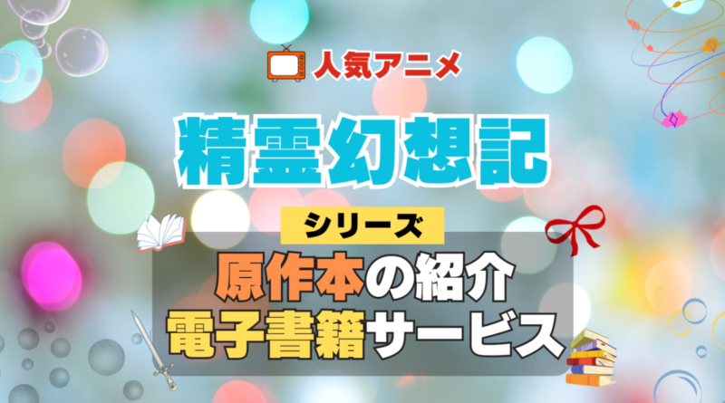 精霊幻想記 原作小説 ラノベ 文庫本 書籍 漫画 マンガ コミック シリーズ 電子書籍 本 サービス ユーネクスト U-NEXT