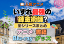 いずれ最強の錬金術師？ 全シーズン 全期 まとめ アニメ 小説 マンガ コミック 漫画 ブルーレイ 円盤 グッズ フィギュア シリーズ