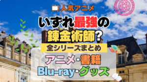 いずれ最強の錬金術師？ 全シーズン 全期 まとめ アニメ 小説 マンガ コミック 漫画 ブルーレイ 円盤 グッズ フィギュア シリーズ