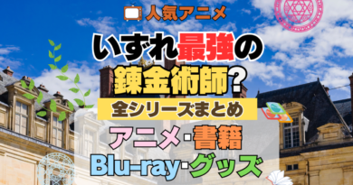 いずれ最強の錬金術師？ 全シーズン 全期 まとめ アニメ 小説 マンガ コミック 漫画 ブルーレイ 円盤 グッズ フィギュア シリーズ
