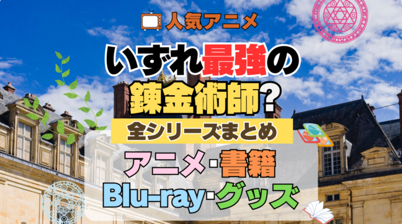 いずれ最強の錬金術師？ 全シーズン 全期 まとめ アニメ 小説 マンガ コミック 漫画 ブルーレイ 円盤 グッズ フィギュア シリーズ