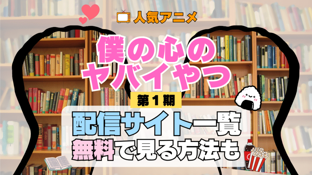 僕の心のヤバイやつ 僕ヤバ アニメ 第1期 シーズン1 配信一覧 どこで見れる 動画サブスク VOD 動画配信サービス