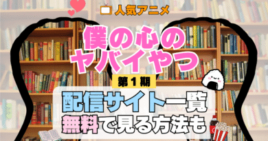 僕の心のヤバイやつ 僕ヤバ アニメ 第1期 シーズン1 配信一覧 どこで見れる 動画サブスク VOD 動画配信サービス