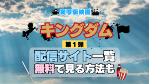 実写映画 キングダム 劇場版 第1弾 きんぐだむ 配信一覧 どこで見れる 動画サブスク VOD 動画配信サービス