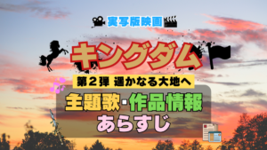 実写映画 キングダム 劇場版 2弾 遥かなる大地へ 主題歌 オープニング 曲 テーマソング 音楽 あらすじ 作品情報 製作 スタッフ 制作 全話 あらすじ タイトル 題名 ネタバレ エンディング ED OP