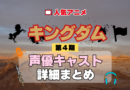 キングダム 4期 シーズン4 アニメ 声優 キャスト 出演 一覧 まとめ プロフィール 代表作