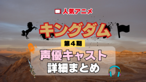 キングダム 4期 シーズン4 アニメ 声優 キャスト 出演 一覧 まとめ プロフィール 代表作