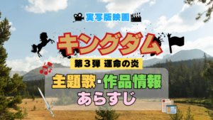 実写映画 キングダム 劇場版 3弾 運命の炎 主題歌 オープニング 曲 テーマソング 音楽 あらすじ 作品情報 製作 スタッフ 制作 全話 あらすじ タイトル 題名 ネタバレ エンディング ED OP