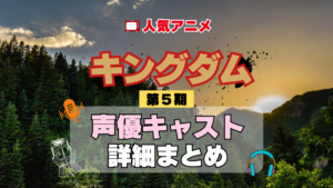 キングダム 5期 シーズン5 アニメ 声優 キャスト 出演 一覧 まとめ プロフィール 代表作