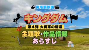 実写映画 キングダム 劇場版 4弾 大将軍の帰還 主題歌 オープニング 曲 テーマソング 音楽 あらすじ 作品情報 製作 スタッフ 制作 全話 あらすじ タイトル 題名 ネタバレ エンディング ED OP