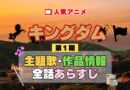 キングダム 1期 シーズン1 アニメ 主題歌 オープニング 曲 テーマソング 音楽 あらすじ 作品情報 製作 スタッフ 制作 全話 あらすじ タイトル 題名 ネタバレ エンディング ED OP