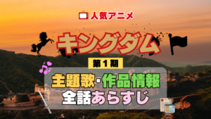 キングダム 1期 シーズン1 アニメ 主題歌 オープニング 曲 テーマソング 音楽 あらすじ 作品情報 製作 スタッフ 制作 全話 あらすじ タイトル 題名 ネタバレ エンディング ED OP
