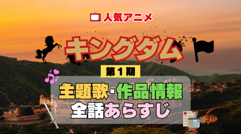 キングダム 1期 シーズン1 アニメ 主題歌 オープニング 曲 テーマソング 音楽 あらすじ 作品情報 製作 スタッフ 制作 全話 あらすじ タイトル 題名 ネタバレ エンディング ED OP