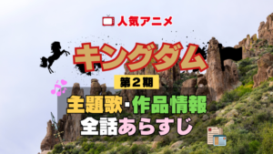 キングダム 2期 シーズン2 アニメ 主題歌 オープニング 曲 テーマソング 音楽 あらすじ 作品情報 製作 スタッフ 制作 全話 あらすじ タイトル 題名 ネタバレ エンディング ED OP