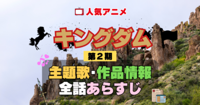 キングダム 2期 シーズン2 アニメ 主題歌 オープニング 曲 テーマソング 音楽 あらすじ 作品情報 製作 スタッフ 制作 全話 あらすじ タイトル 題名 ネタバレ エンディング ED OP