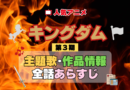 キングダム 3期 シーズン3 アニメ 主題歌 オープニング 曲 テーマソング 音楽 あらすじ 作品情報 製作 スタッフ 制作 全話 あらすじ タイトル 題名 ネタバレ エンディング ED OP