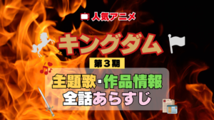 キングダム 3期 シーズン3 アニメ 主題歌 オープニング 曲 テーマソング 音楽 あらすじ 作品情報 製作 スタッフ 制作 全話 あらすじ タイトル 題名 ネタバレ エンディング ED OP