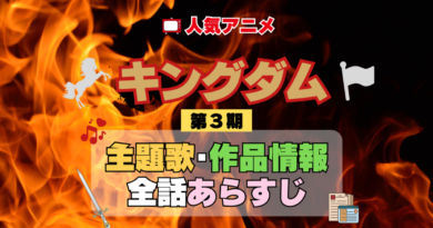 キングダム 3期 シーズン3 アニメ 主題歌 オープニング 曲 テーマソング 音楽 あらすじ 作品情報 製作 スタッフ 制作 全話 あらすじ タイトル 題名 ネタバレ エンディング ED OP