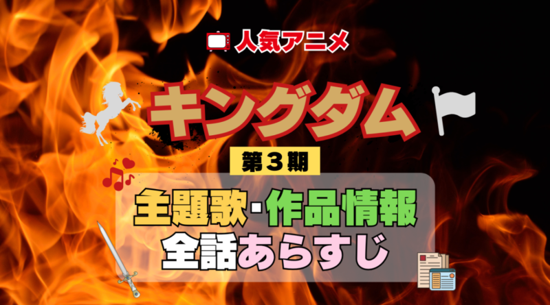 キングダム 3期 シーズン3 アニメ 主題歌 オープニング 曲 テーマソング 音楽 あらすじ 作品情報 製作 スタッフ 制作 全話 あらすじ タイトル 題名 ネタバレ エンディング ED OP