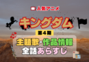 キングダム 4期 シーズン4 アニメ 主題歌 オープニング 曲 テーマソング 音楽 あらすじ 作品情報 製作 スタッフ 制作 全話 あらすじ タイトル 題名 ネタバレ エンディング ED OP