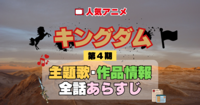 キングダム 4期 シーズン4 アニメ 主題歌 オープニング 曲 テーマソング 音楽 あらすじ 作品情報 製作 スタッフ 制作 全話 あらすじ タイトル 題名 ネタバレ エンディング ED OP