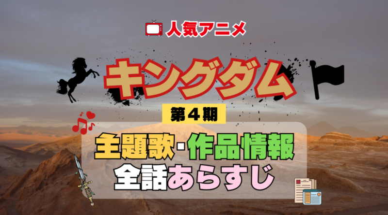 キングダム 4期 シーズン4 アニメ 主題歌 オープニング 曲 テーマソング 音楽 あらすじ 作品情報 製作 スタッフ 制作 全話 あらすじ タイトル 題名 ネタバレ エンディング ED OP