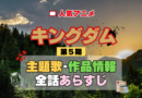 キングダム 5期 シーズン5 アニメ 主題歌 オープニング 曲 テーマソング 音楽 あらすじ 作品情報 製作 スタッフ 制作 全話 あらすじ タイトル 題名 ネタバレ エンディング ED OP