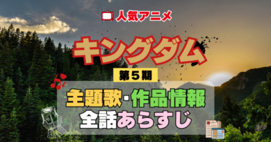 キングダム 5期 シーズン5 アニメ 主題歌 オープニング 曲 テーマソング 音楽 あらすじ 作品情報 製作 スタッフ 制作 全話 あらすじ タイトル 題名 ネタバレ エンディング ED OP