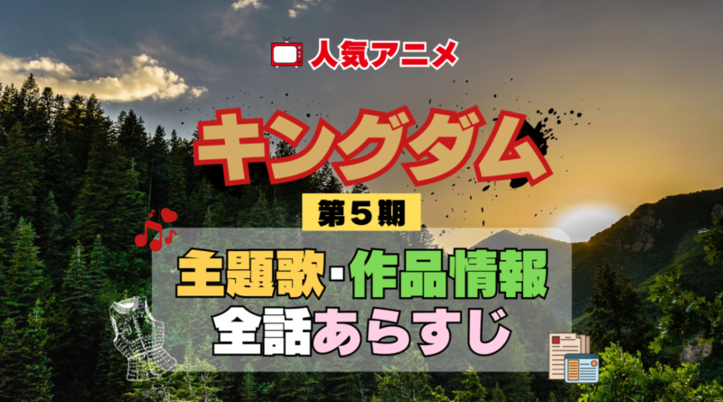 キングダム 5期 シーズン5 アニメ 主題歌 オープニング 曲 テーマソング 音楽 あらすじ 作品情報 製作 スタッフ 制作 全話 あらすじ タイトル 題名 ネタバレ エンディング ED OP