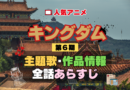 キングダム 6期 シーズン6 アニメ 主題歌 オープニング 曲 テーマソング 音楽 あらすじ 作品情報 製作 スタッフ 制作 全話 あらすじ タイトル 題名 ネタバレ エンディング ED OP
